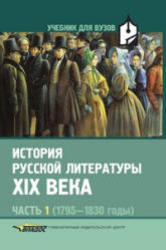 История русской литературы XIX века, Часть 1, 1795-1830, Коровин В.И., 2005