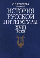 История русской литературы XVIII века, Лебедева О.Б., 2000