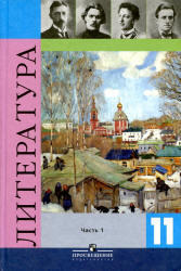 Литература, 11 класс, Часть 1, Журавлев В.П., 2012 