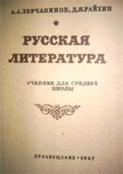 Русская литература, Зерчанинов А.А., Райхин Д.Я., 1965
