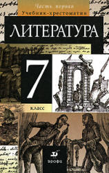 Литература, 7 класс, Часть 1, Курдюмова Т.Ф., 2011