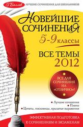 Новейшие сочинения, Все темы 2013, 5-9 класс, Бойко Л.Ф., 2013  