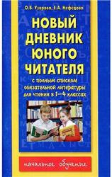 Новый дневник юного читателя, 1-4 класс, Узорова О.В., Нефедова Е.А., 2013