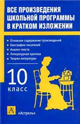 Литература, 10 класс, Все произведения школьной программы в кратком изложении, Родин И.О., Пименова Т.М., 2011