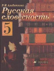Русская словесность, От слова к словесности, 5 класс, Альбеткова Р.И., 2013