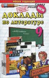 Доклады по литературе, 9 класс, Аристова М.А., 2013