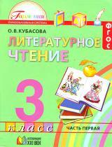 Литературное чтение, учебник для 3 класса общеобразовательных учреждений, в 4 частях, часть 1, Кубасова О.В., 2013