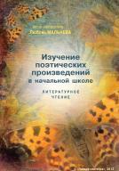 Изучение поэтических произведений в начальной школе, литературное чтение, Мальнева Л., 2013