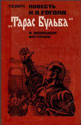 Повесть Н.В. Гоголя Тарас Бульба в школьном изучении, Зверс Т.В., 1980