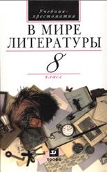 В мире литературы, 8 класс, Кутузов Л.Г., Киселёв А.К., Романичева Е.С., 2007