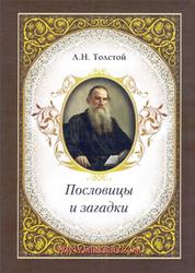 Пословицы и загадки, Толстой Л.Н., 2014