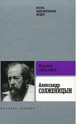 Александр Солженицын, Сараскина Л.И., 2008