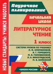 Литературное чтение, 1 класс, Лободина Н.В., 2013