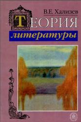 Теория литературы, Халиэев В.Е., 2004