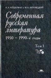 Современная русская литература, 1950 - 1990 годы, Том 1, Лейдерман Н.Л., Липовецкий М.Н., 2003