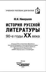 История русской литературы, 90 годы XX века, Минералов Ю.И., 2004