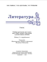 Литература, 6 класс, Часть 1, Стыркас И.Н., Абдуллаева Г.Ш., Тумпаров Р.Р., 2017
