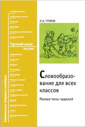 Словообразование для всех классов, Разные типы заданий, Громов И.А., 2005