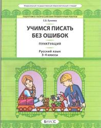 Учимся писать без ошибок, Русский язык, 3-4 классы, Пунктуация, Бунеева Е.В., 2017