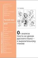 От анализа текста на уроках русского языка, к выразительному чтению, Пахнова Т.М., 2008