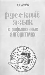 Русский язык в рифмованных алгоритмах, Фролова Т.Я., 2004