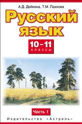 Русский язык, 10-11 классы, Часть 1, Дейкина А.Д., Пахнова Т.М., 2011