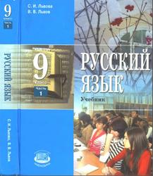 Русский язык, 9 класс, Часть 1, Львова С.И., 2009