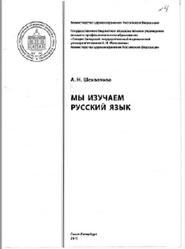 Мы изучаем русский язык, Часть 1, Шехватова А.Н., 2015