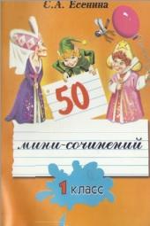 «50 мини-сочинений», 1 класс, пособие для начальных классов, Есенина С.А., 2006