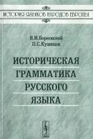 Историческая грамматика русского языка, Борковский В.И., Кузнецов П.С., 2006
