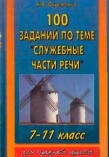100 заданий по теме «Служебные части речи», 7-11 класс, Охременко Н.В., 2001