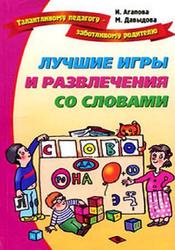 Лучшие игры и развлечения со словами, Агапова И.А, Давыдова М.А., 2006