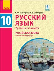 Русский язык, 10 класс, Баландина Н.Ф., Дегтярева К.В., 2018