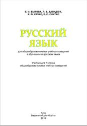 Русский язык, 7 класс, Быкова Е.И., Давидюк Л.В., Рачко Е.Ф., Снитко Е.С., 2015