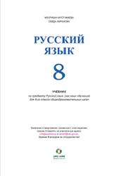 Русский язык, 8 класс, Мустафаева М., Амрахова С., 2017