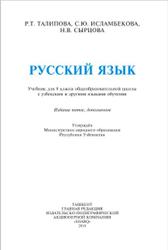 Русский язык, 8 класс, Талипова Р.Т., Исламбекова С.Ю., Сырцова Н.В., 2010