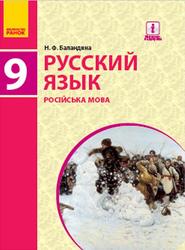 Русский язык, 9 класс, Баландина Н.Ф., 2017