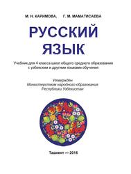 Учебник для 4 класса школ общего среднего образования с таджикским языком обучения, Каримова М.Н., Маматисаева Г.М., 2016