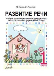 Развитие речи, 1 класс, Чиркина Г.В., Российская Е.Н., 2009
