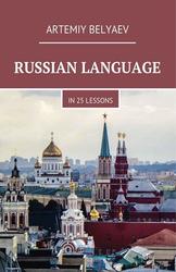 Russian Language in 25 lessons, Belyaev A., 2016