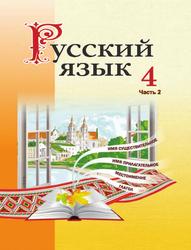 Русский язык, Учебное пособие для 4 класса учреждений общего среднего образования с белорусским и русским языками обучения, Часть 2, Антипова М.Б., Грабчикова Е.С., Гулецкая Е.А., 2018