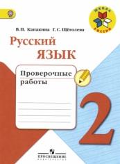 Русский язык, проверочные работы, 2 класс, Канакина В.П., Щёголова Г.С., 2017