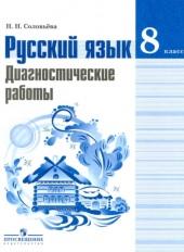 Русский язык, диагностические работы, 8 класс, Соловьёва Н.Н., 2017