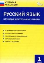 Русский язык, итоговые контрольные работы, 1 класс, Дмитриева О.И., 2016