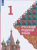 Русский родной язык, 1 класс, Александрова О.М., 2021