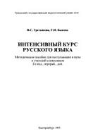 Интенсивный курс русского языка, Третьякова B.C., Быкова Г.И., 1995