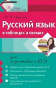 Русский язык, в таблицах и схемах для подготовки к ЕГЭ, Миронова Н.И., 2022