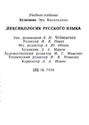 Лексикология русского языка, Кузнецова Э.В., 1989