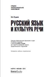 Русский язык и культура речи, Руднев В.Н., 2013