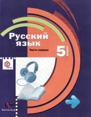 Русский язык, 5 класс, Часть 1, Шмелев А.Д., 2014